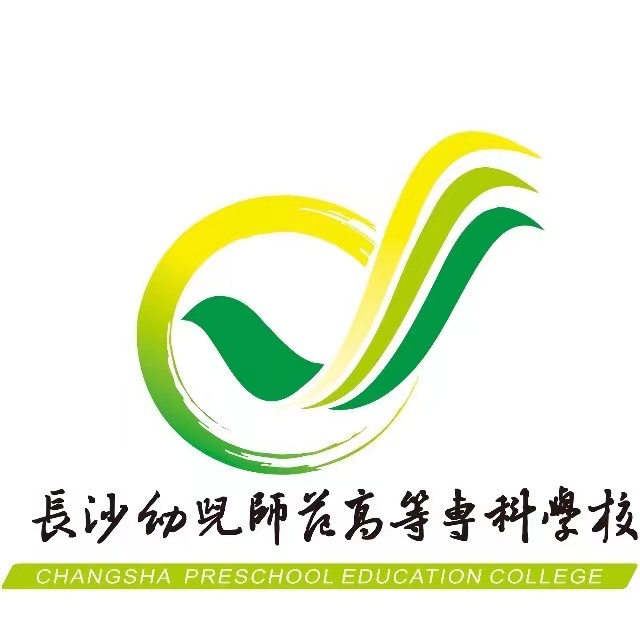 长沙幼儿师范高等专科学校