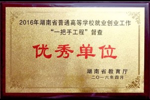 优秀单位