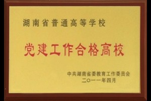 党建工作合格高校