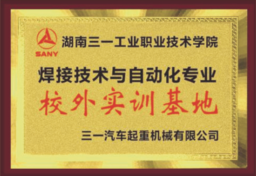 三一工业职业技术学院-湖南高职专科学校,长沙大专院校