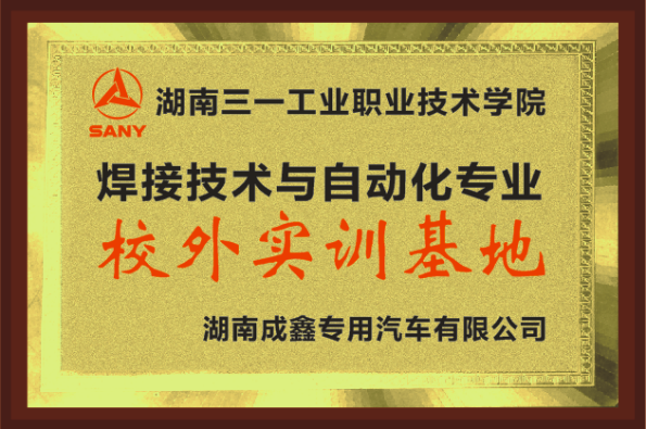 三一工业职业技术学院-湖南高职专科学校,长沙大专院校