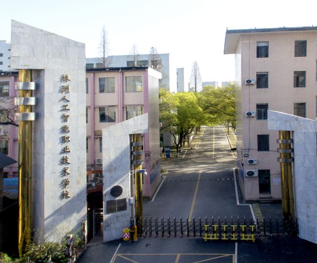株洲人工智能学校校门