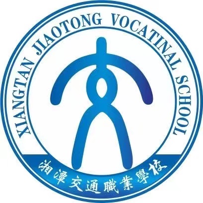 湘潭交通职业学校