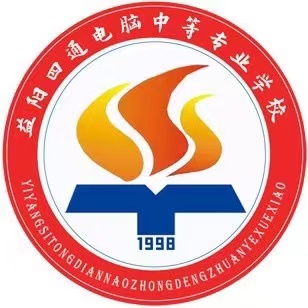 益阳四通电脑中等专业学校