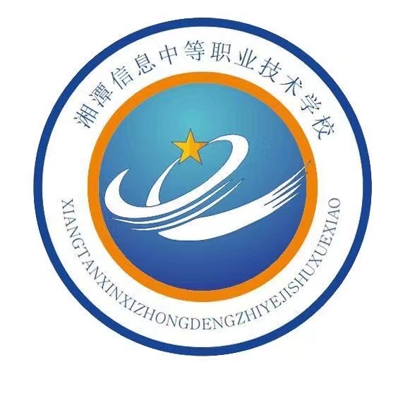 湘潭信息中等职业技术学校