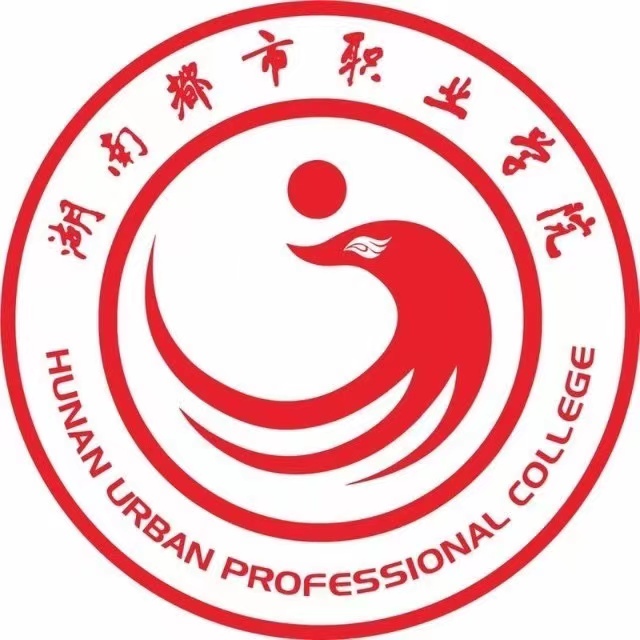 湖南都市职业学院