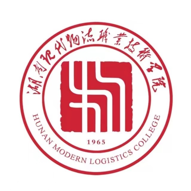 湖南现代物流职业技术学院