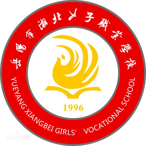 岳阳市湘北女子职业学校
