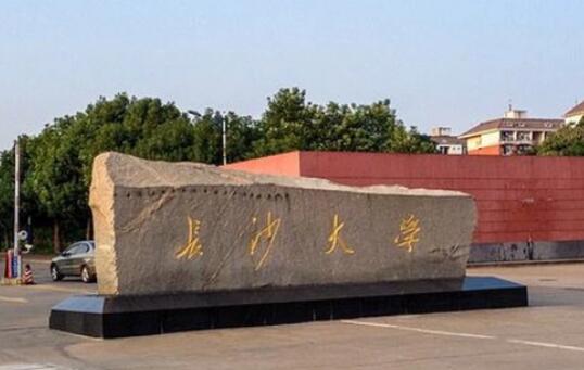 长沙学院继续教育学院介绍