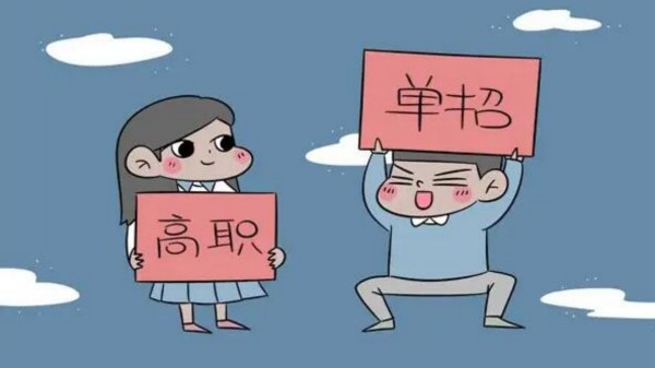 退役军人、农民工、下岗失业人员等社会人员能否报考高职单招?
