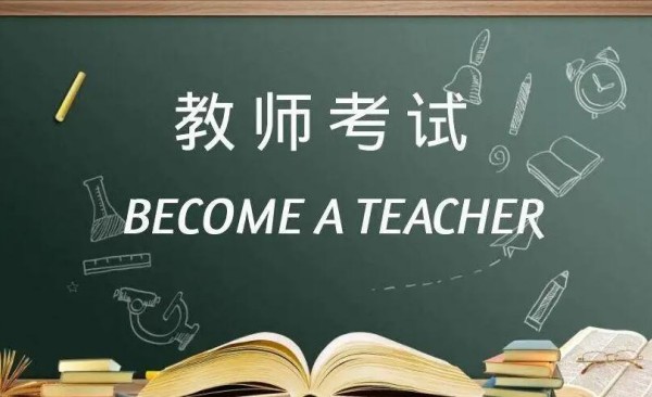 常德市教师资格证报考条件