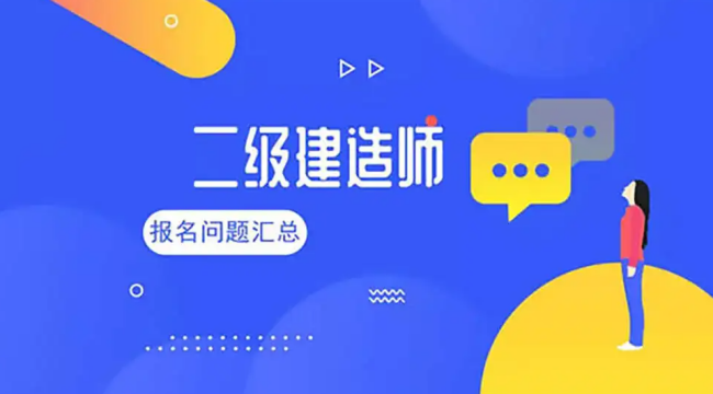 二级建造师报考条件学历要求