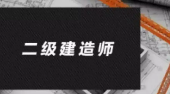 二级建造师考试科目有哪几门