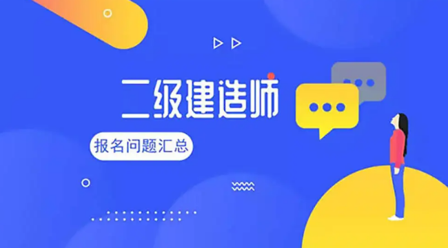 二级建造师证书难考吗？