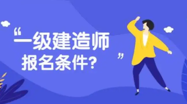 一级建造师报考条件及专业要求