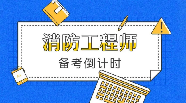 2023年一级消防工程师报名预计在8-9月，考生如何报名