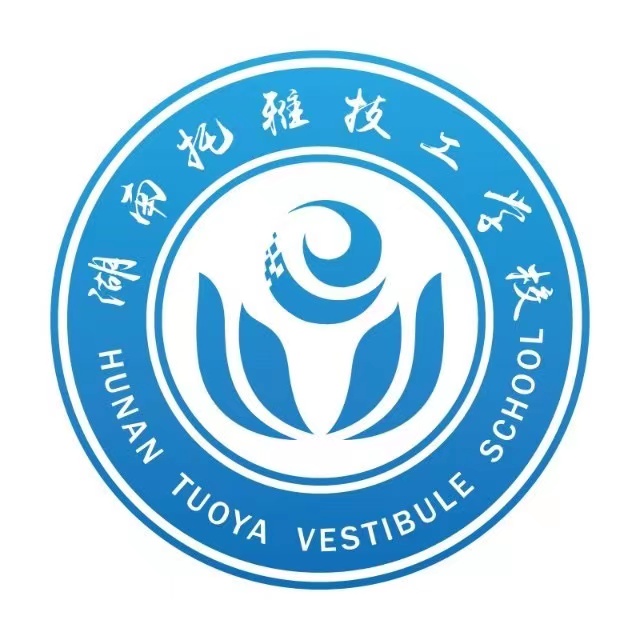 湖南托雅技工学校