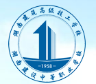 湖南建筑高级技工学校