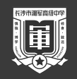 长沙市湘军高级中学