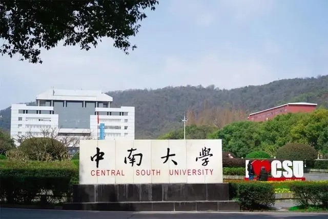 中南大学校门