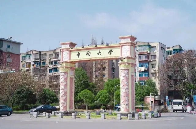 中南大学