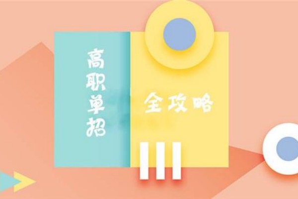湖南科技职业学院2023年单招考试时间