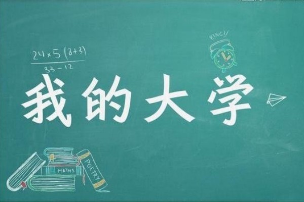 不用参加高考就能上的大学