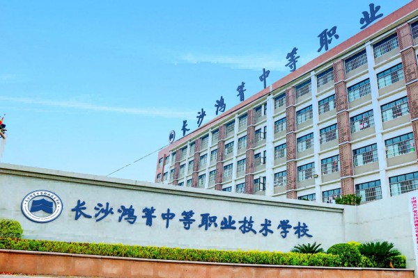 长沙鸿箐中等职业技术学校是公办还是民办