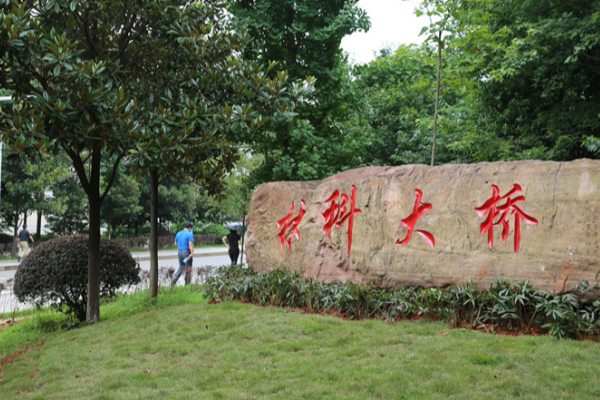 中南林业科技大学是一本还是二本