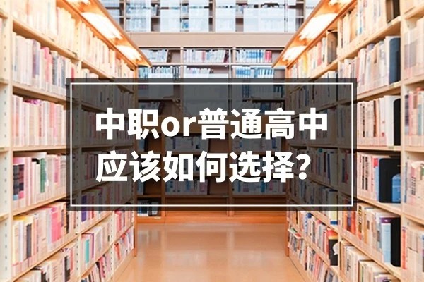 中职和普通高中到底有什么区别