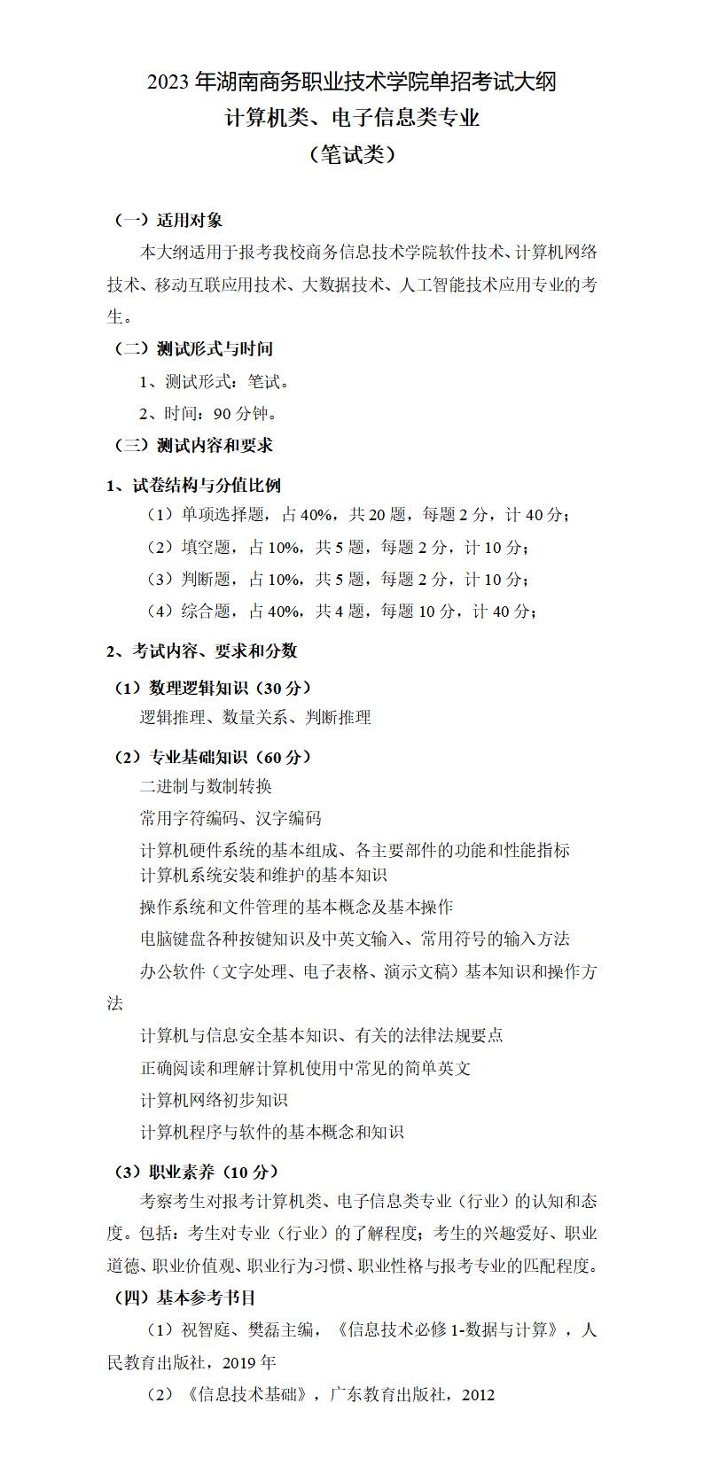 2023年湖南商务职业技术学院单招软件技术、移动互联应用技术、大数据技术、人工智能技术应用专业考试大纲