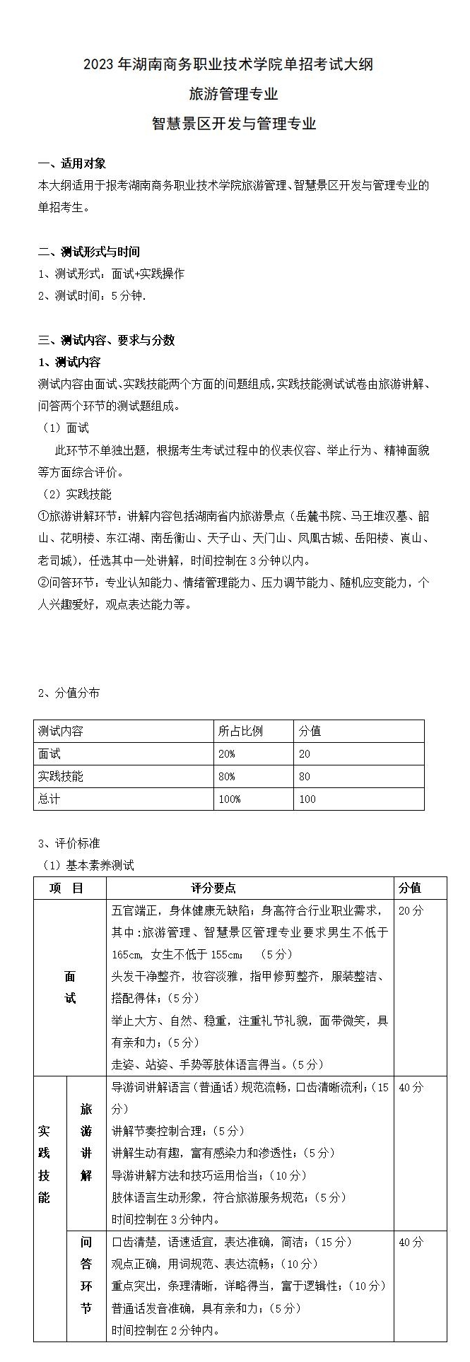 2023年湖南商务职业技术学院单招旅游管理专业、智慧景区开发与管理专业考试大纲