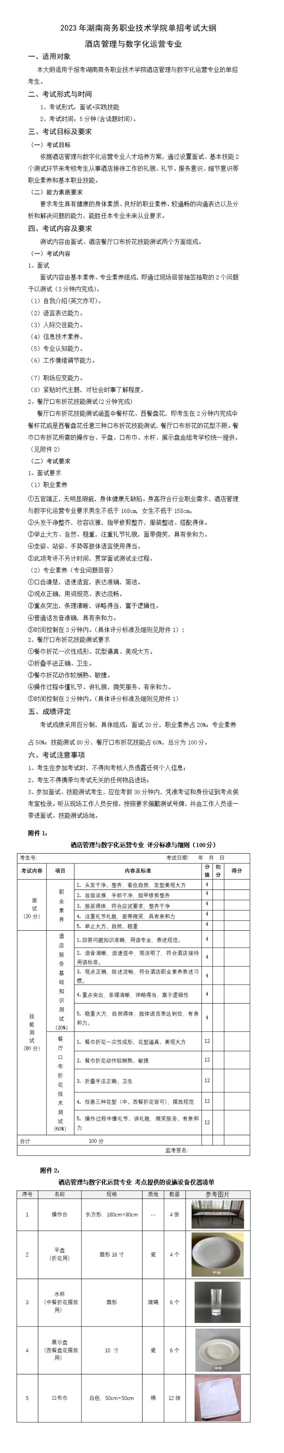 2023年湖南商务职业技术学院单招酒店管理与数字化运营专业考试大纲