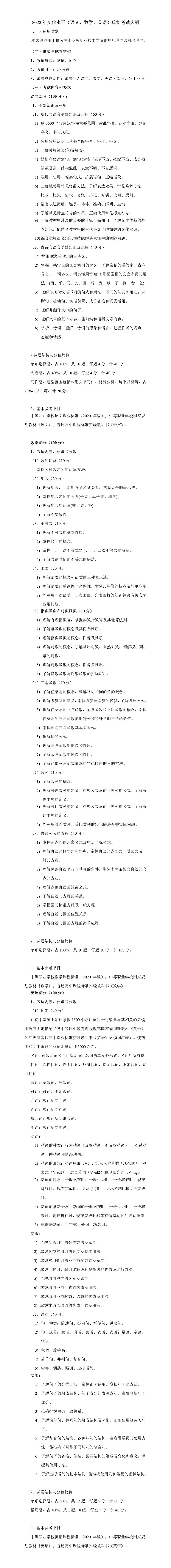 2023年湖南商务职业技术学院单招文化水平考试大纲