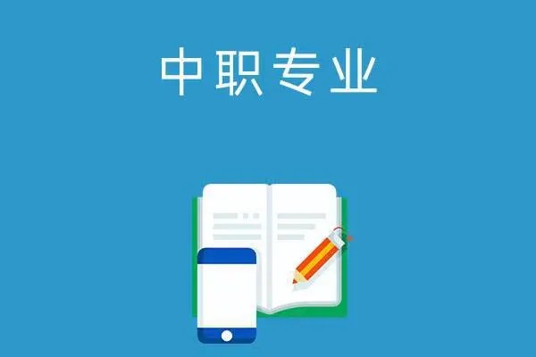 中专有哪些专业可以选