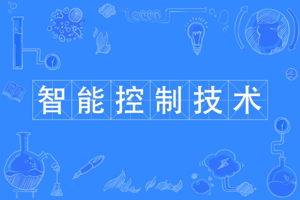 智能控制技术专业学什么