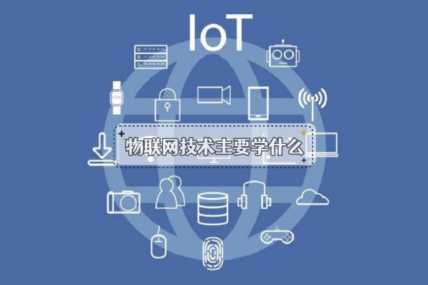 物联网技术主要学什么
