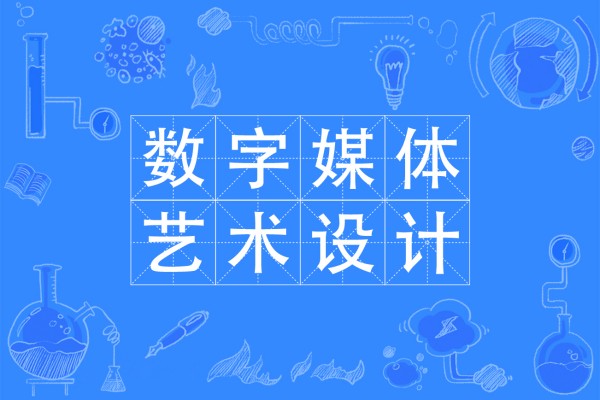 数字媒体艺术设计主要学什么