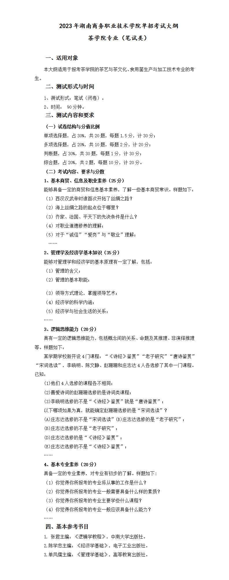 2023年湖南商务职业技术学院单招茶艺与茶文化、食用菌生产与加工技术专业考试大纲