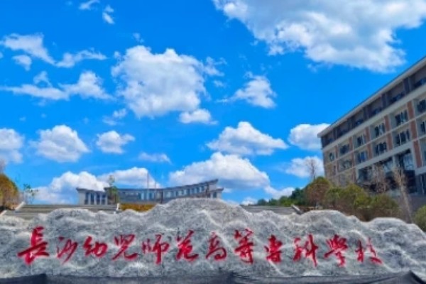 2023年长沙幼儿师范高等专科学校单招二志愿考试时间