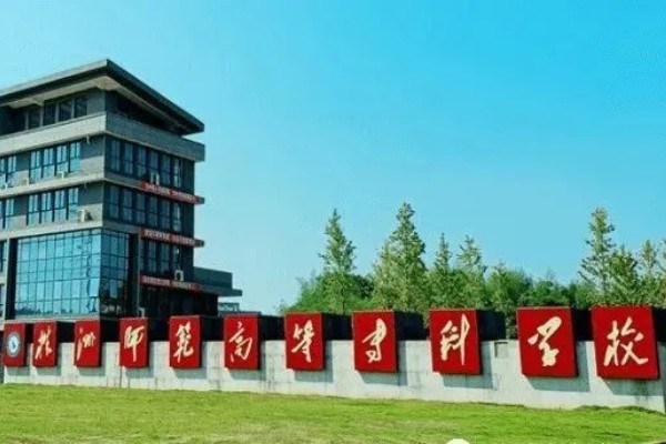 2023年株洲师范高等专科学校单招二志愿考试时间