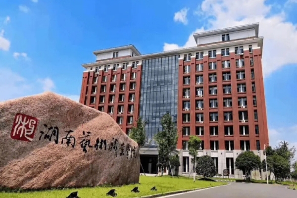 2023年湖南艺术职业学院单招二志愿考试时间
