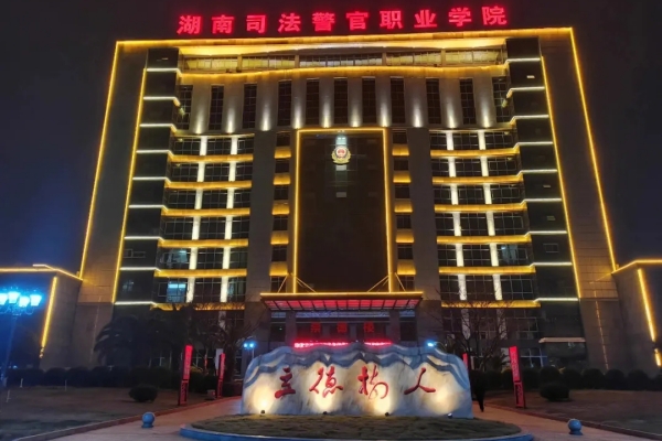 2023年湖南司法警官职业学院单招二志愿考试时间