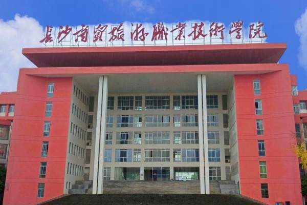 2023年长沙商贸旅游职业技术学院单招二志愿考试时间