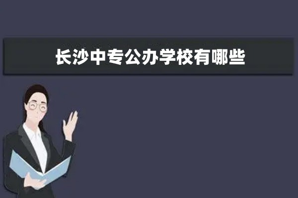 长沙中专公办学校有哪些