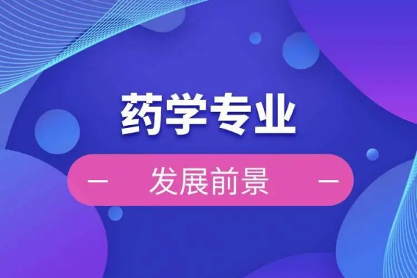 药学专业学什么,就业前景怎么样
