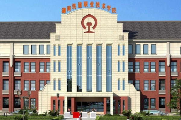 2023年湖南铁道职业技术学院单招二志愿考试时间
