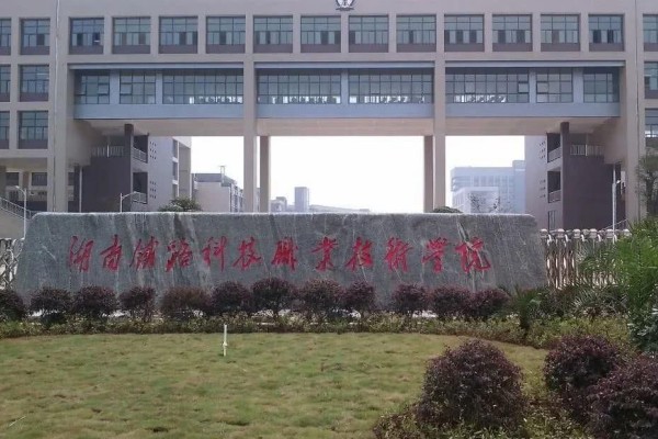 2023年湖南铁路科技职业技术学院单招二志愿考试时间