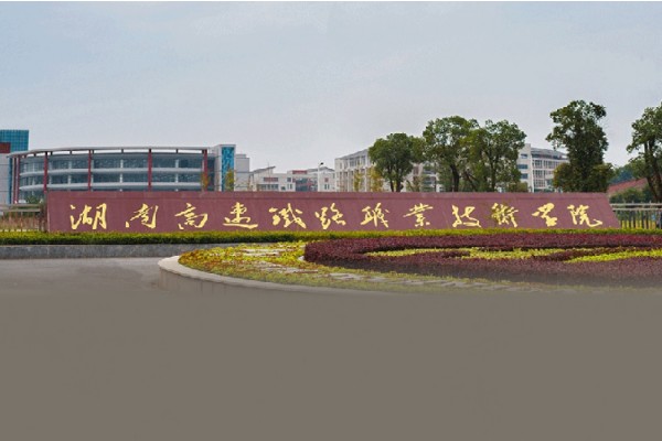 2023年湖南高速铁路职业技术学院单招二志愿考试时间