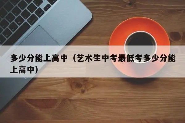 长沙初三考多少分能上高中